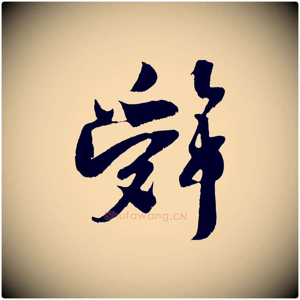辭毛笔行楷写法,摘自宋代吴琚与寿父帖