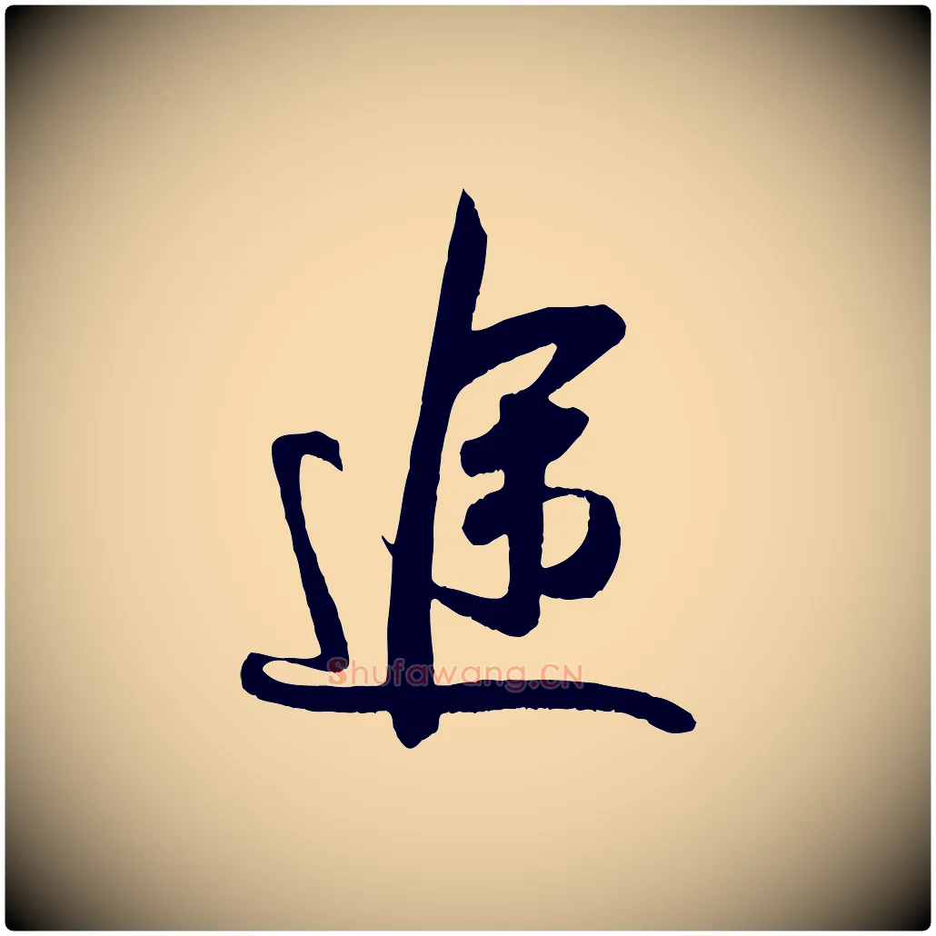 途毛笔行楷写法,摘自宋代吴琚与寿父帖