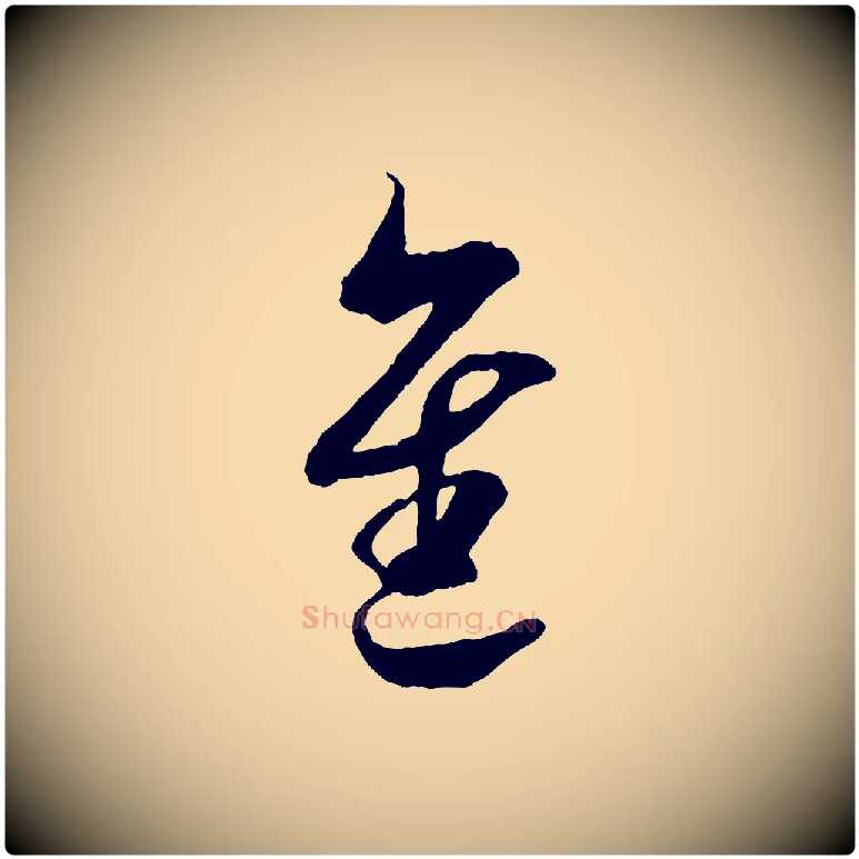 進毛笔行楷写法,摘自宋代吴琚与寿父帖