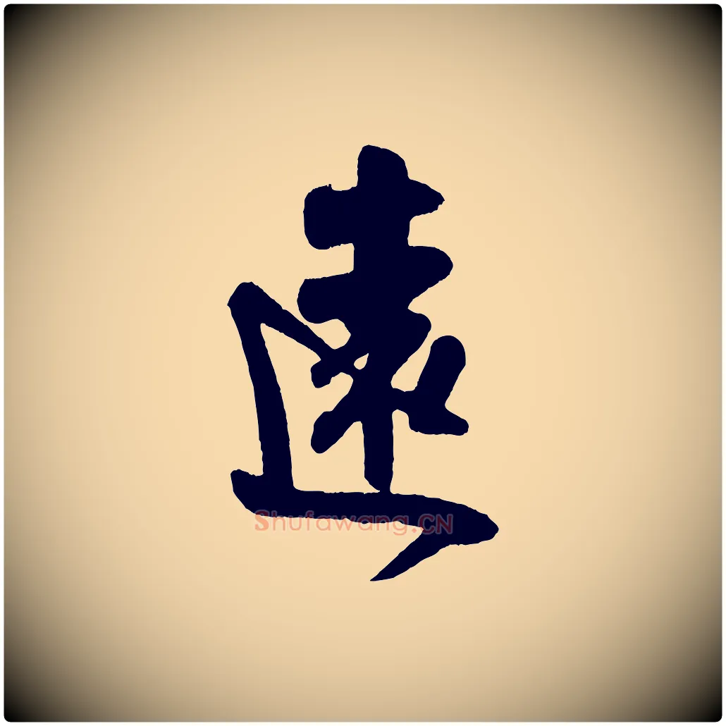 遠毛笔行楷写法,摘自宋代吴琚与寿父帖