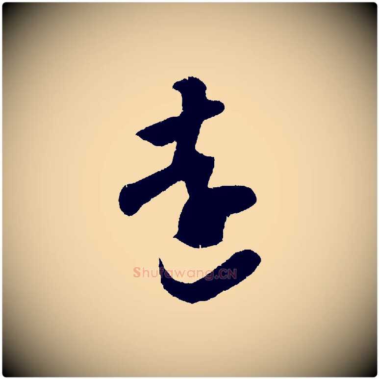 遠毛笔行楷写法,摘自宋代吴琚与寿父帖