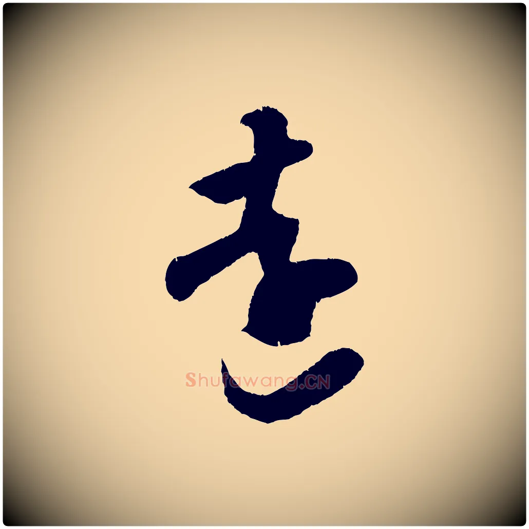 遠毛笔行楷写法,摘自宋代吴琚与寿父帖