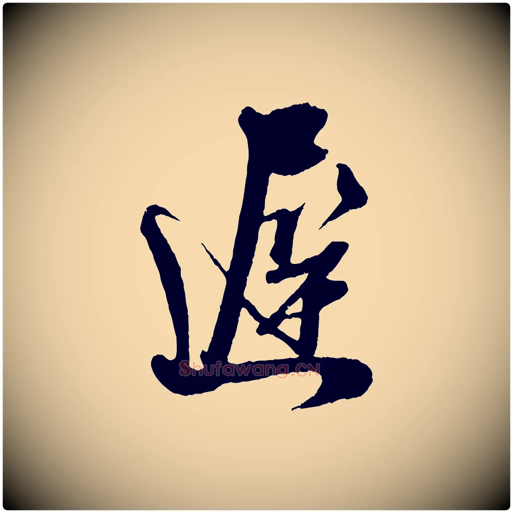 遲毛笔行楷写法,摘自宋代吴琚与寿父帖