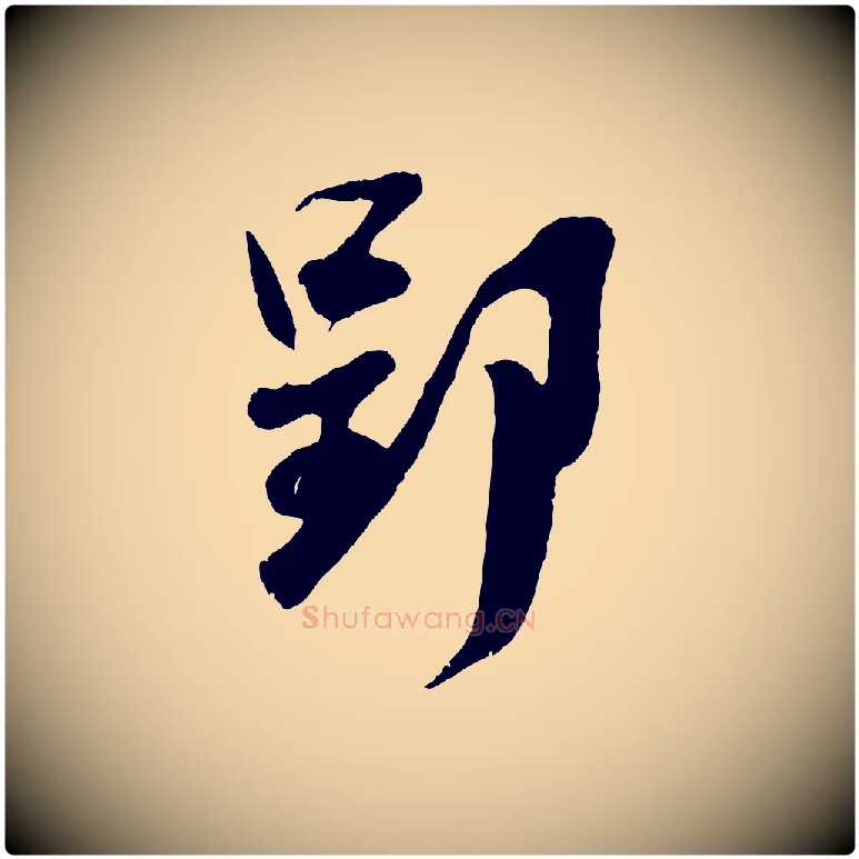郢毛笔行楷写法,摘自宋代吴琚与寿父帖
