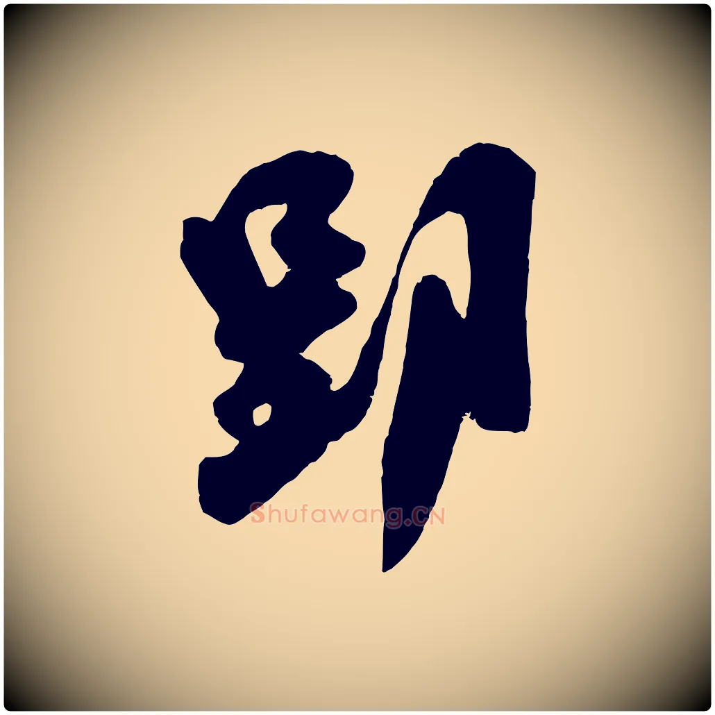 郢毛笔行楷写法,摘自宋代吴琚与寿父帖
