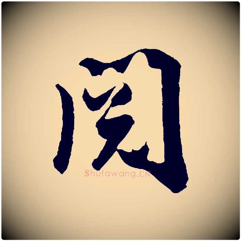 閱毛笔行楷写法,摘自宋代吴琚与寿父帖