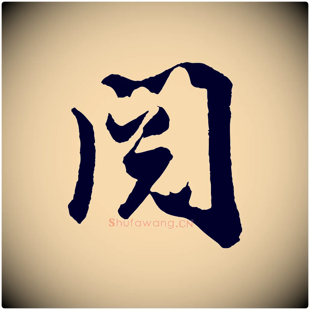 閱毛笔行楷写法,摘自宋代吴琚与寿父帖
