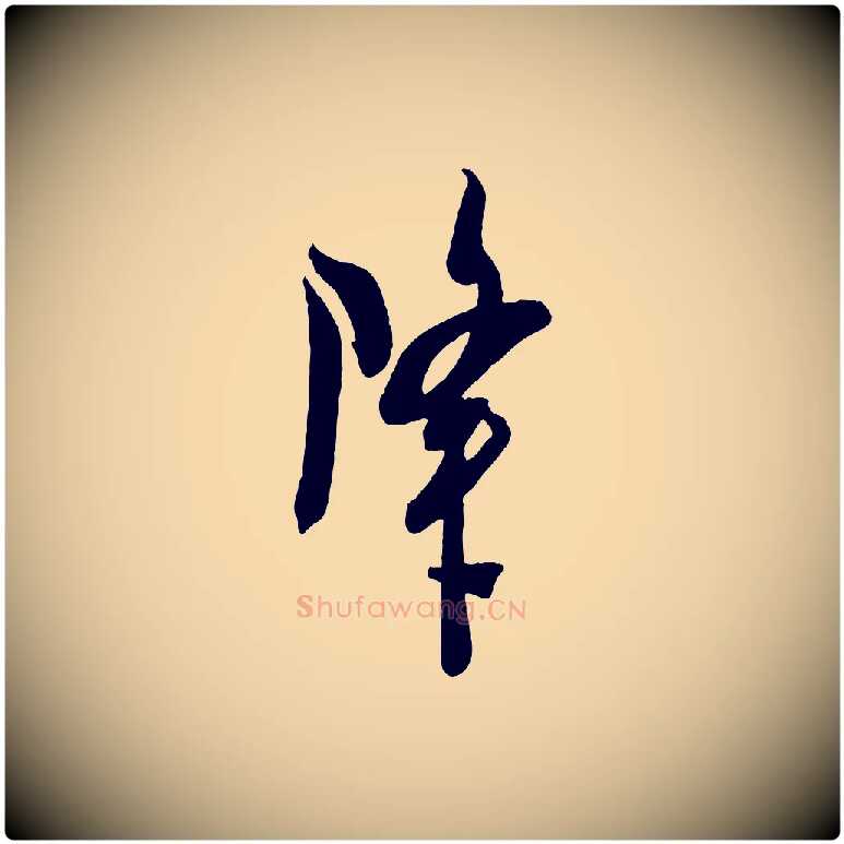 降毛笔行楷写法,摘自宋代吴琚与寿父帖