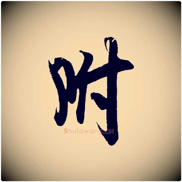 附毛笔行楷写法,摘自宋代吴琚与寿父帖