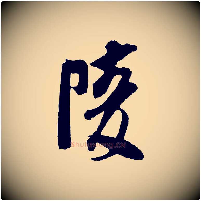 陵毛笔行楷写法,摘自宋代吴琚与寿父帖