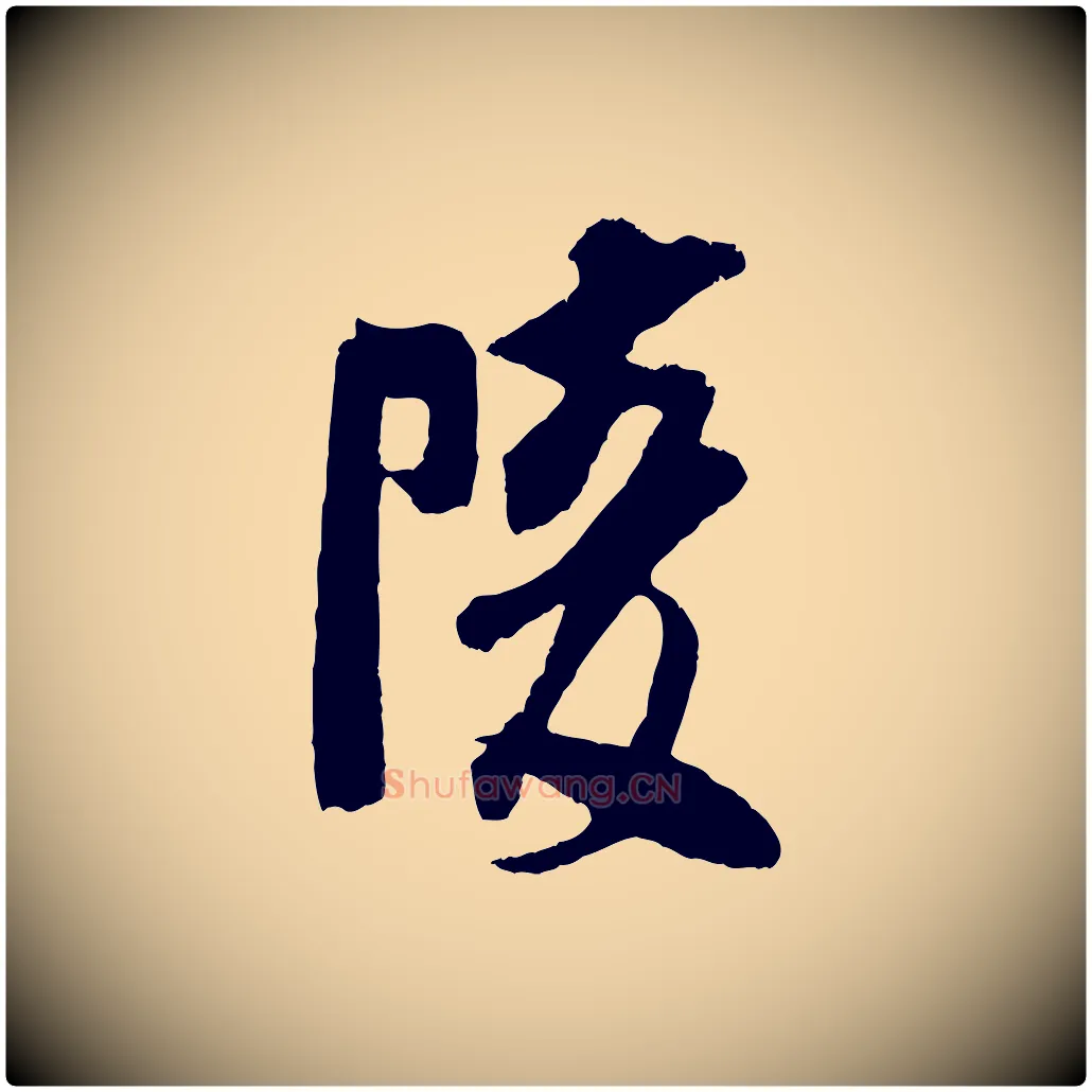 陵毛笔行楷写法,摘自宋代吴琚与寿父帖
