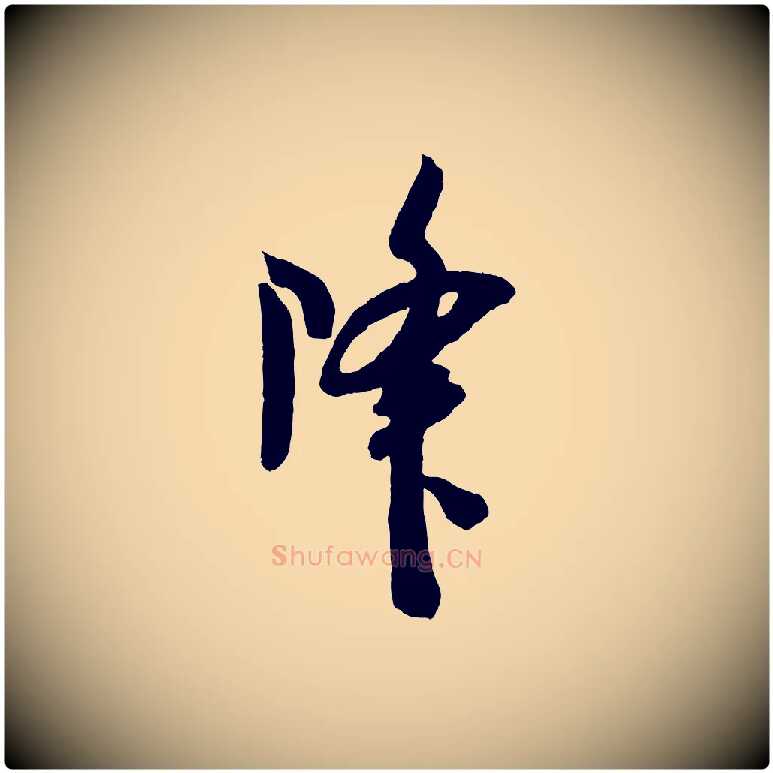 降毛笔行楷写法,摘自宋代吴琚与寿父帖