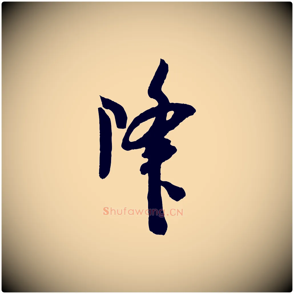 降毛笔行楷写法,摘自宋代吴琚与寿父帖