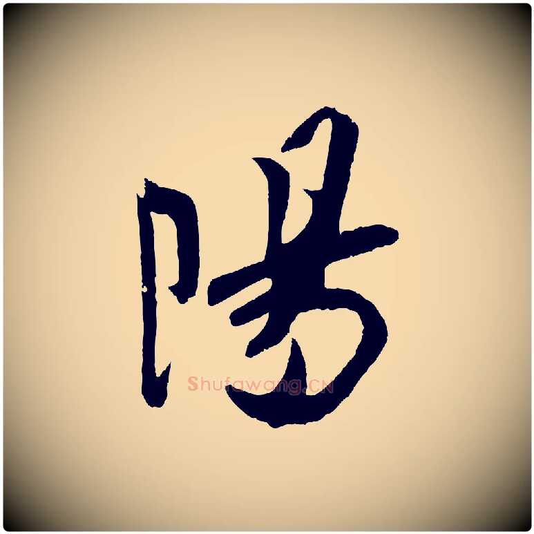 陽毛笔行楷写法,摘自宋代吴琚与寿父帖