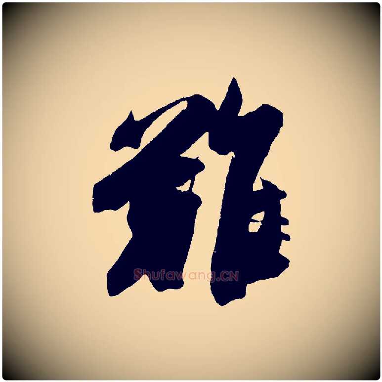 難毛笔行楷写法,摘自宋代吴琚与寿父帖