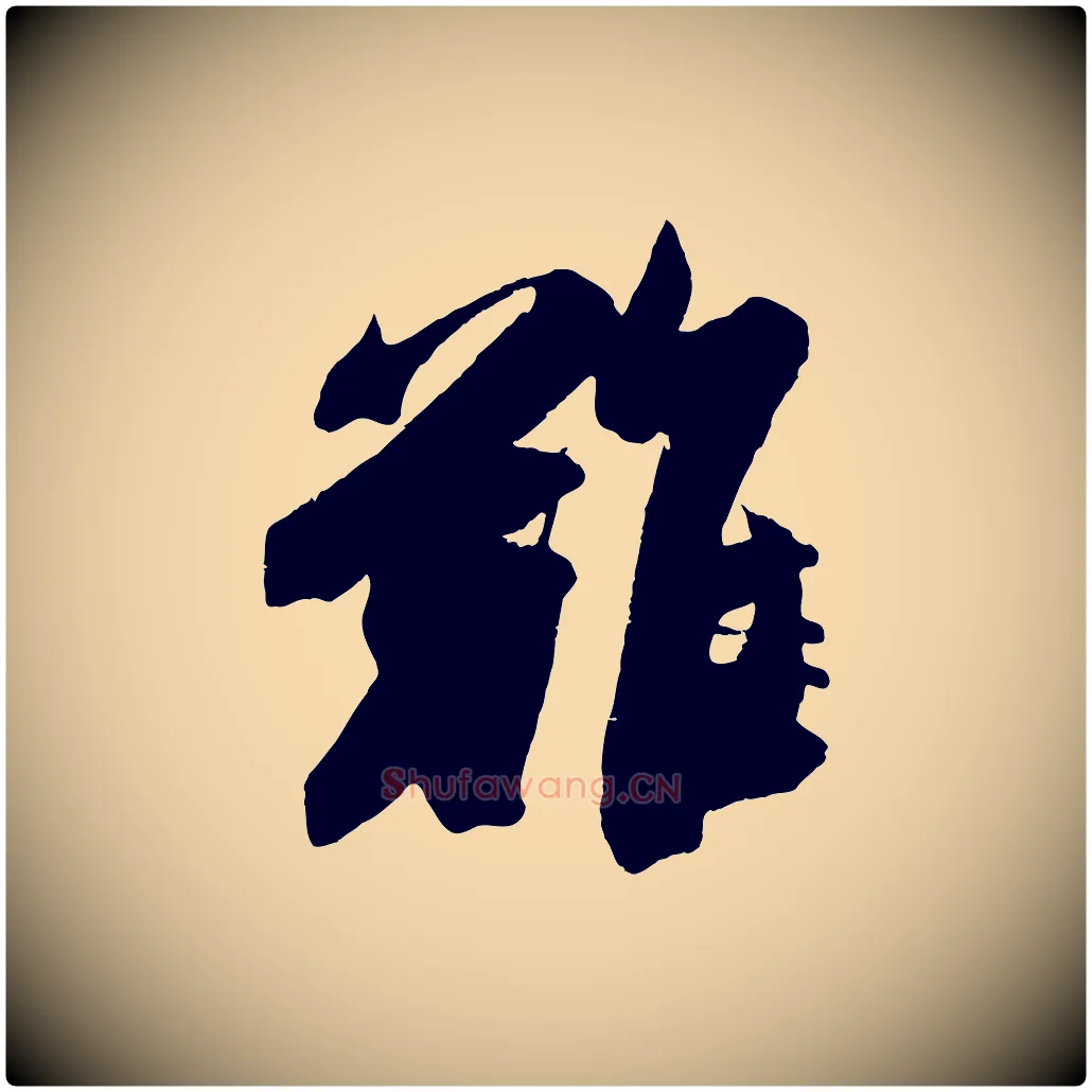 難毛笔行楷写法,摘自宋代吴琚与寿父帖
