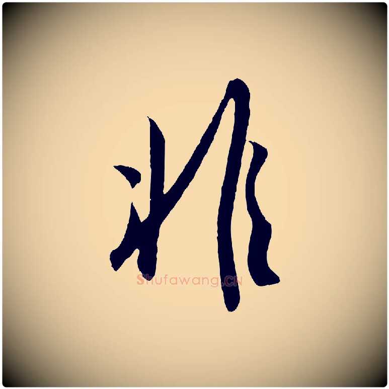 非毛笔行楷写法,摘自宋代吴琚与寿父帖