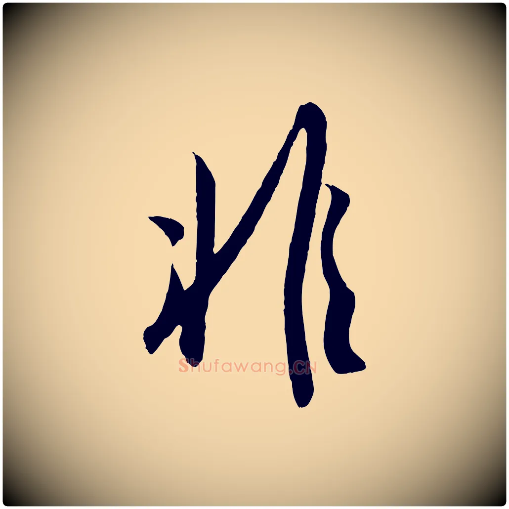 非毛笔行楷写法,摘自宋代吴琚与寿父帖