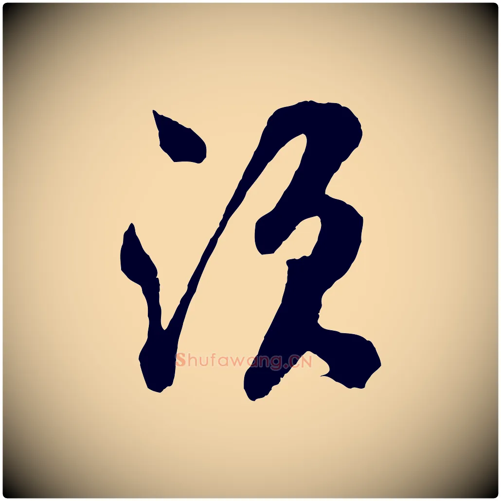 須毛笔行楷写法,摘自宋代吴琚与寿父帖