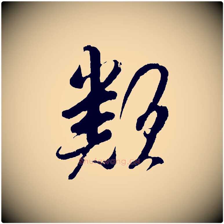 類毛笔行楷写法,摘自宋代吴琚与寿父帖
