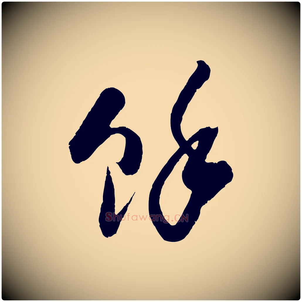 餘毛笔行楷写法,摘自宋代吴琚与寿父帖