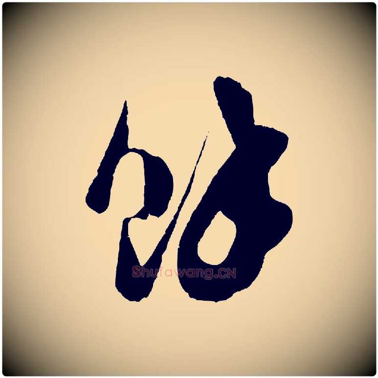 餘毛笔行楷写法,摘自宋代吴琚与寿父帖