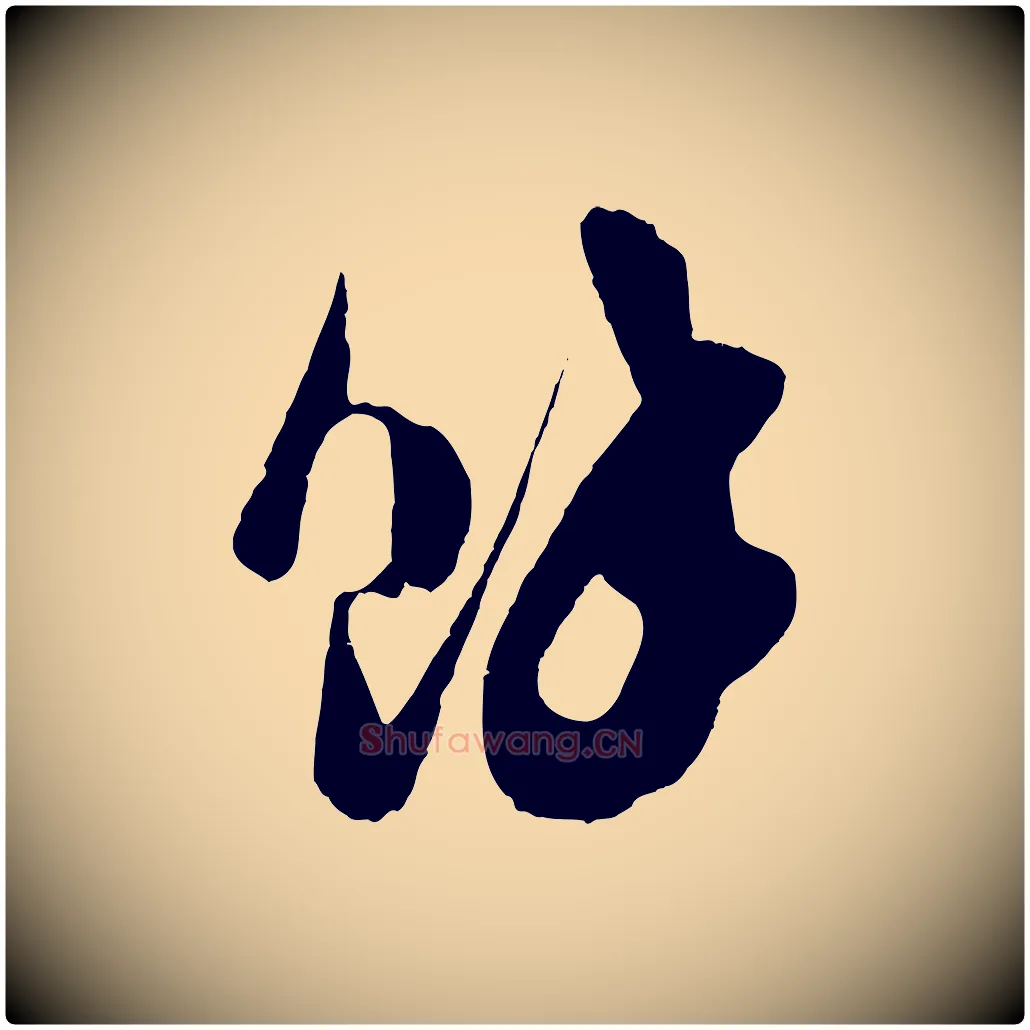 餘毛笔行楷写法,摘自宋代吴琚与寿父帖