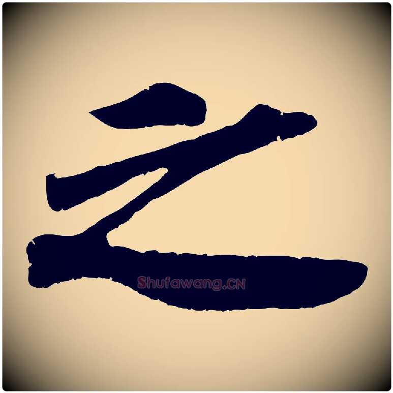 之毛笔行楷写法,摘自宋代吴琚跋李氏诰