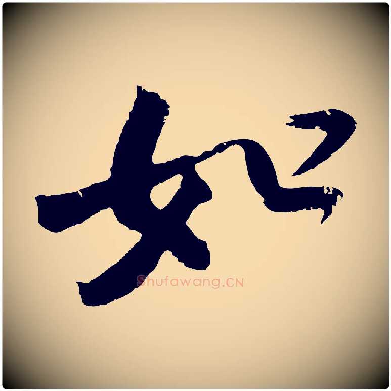 如毛笔行楷写法,摘自宋代吴琚跋李氏诰