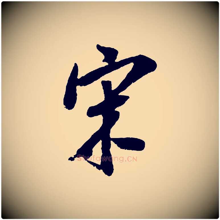 宋毛笔行楷写法,摘自宋代吴琚跋李氏诰