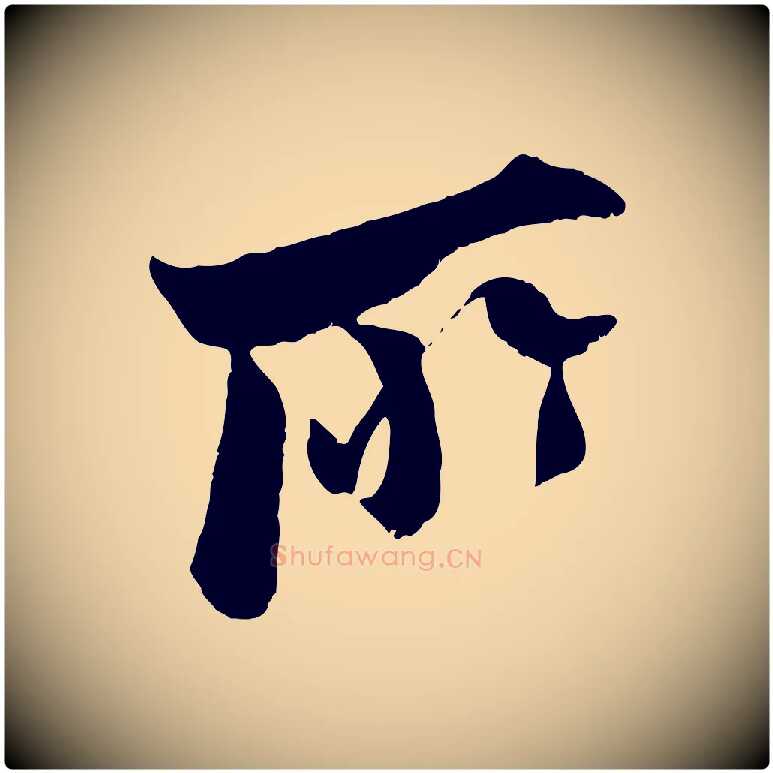 所毛笔行楷写法,摘自宋代吴琚跋李氏诰