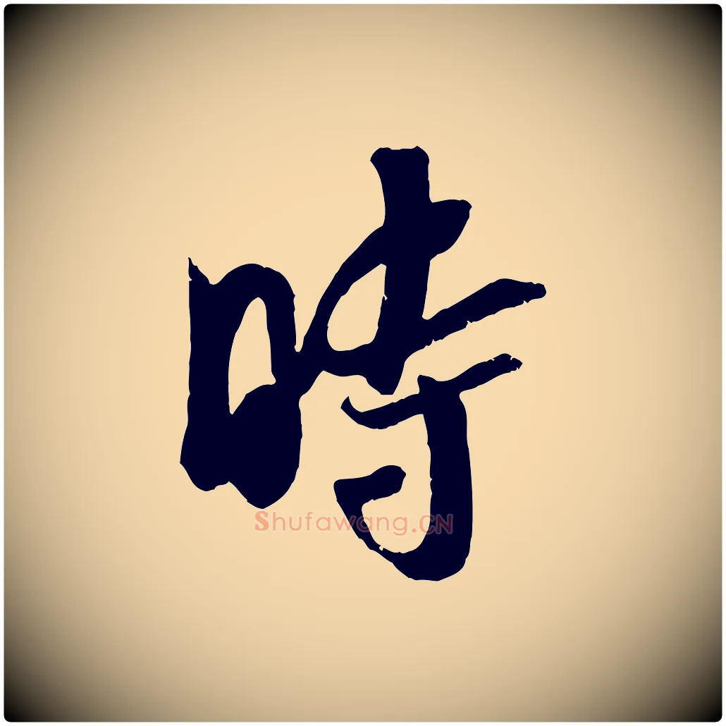 時毛笔行楷写法,摘自宋代吴琚跋李氏诰
