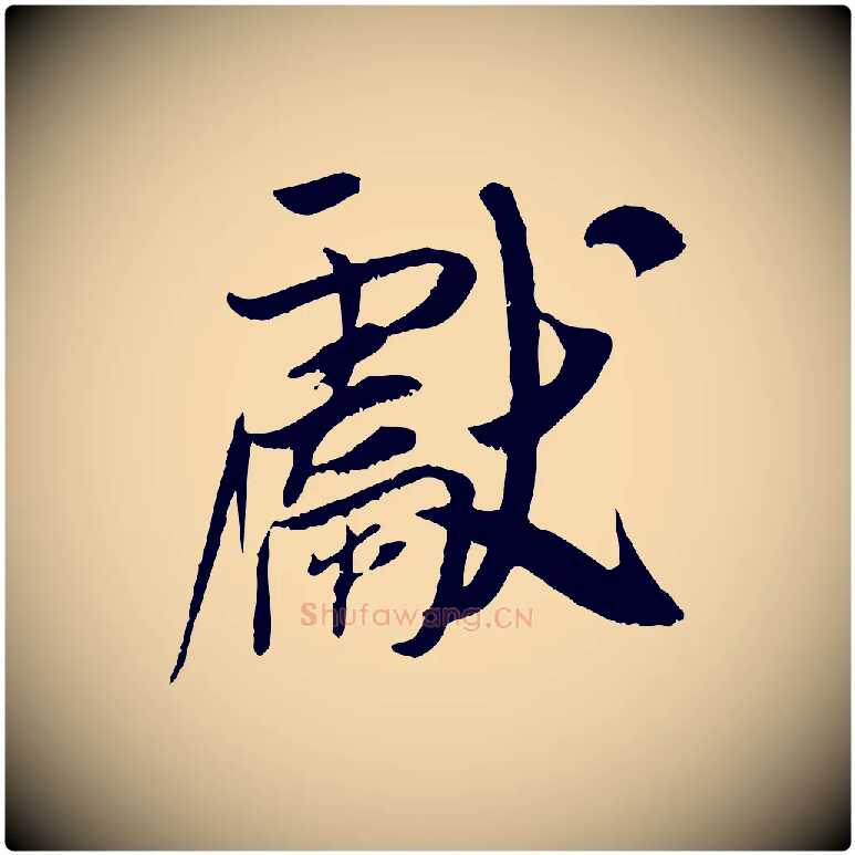 獻毛笔行楷写法,摘自宋代吴琚跋李氏诰