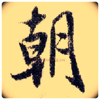 朝毛笔行书写法,摘自宋米芾蜀素帖