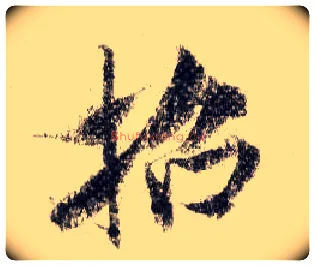 招毛笔行书写法,摘自宋米芾蜀素帖