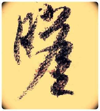 瞻毛笔行书写法,摘自宋米芾蜀素帖