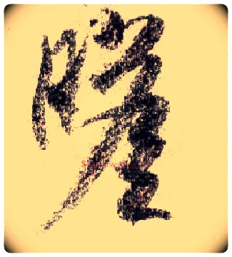 瞻毛笔行书写法,摘自宋米芾蜀素帖