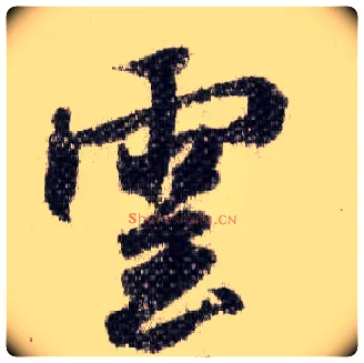 云毛笔行书写法,摘自宋米芾蜀素帖