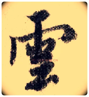 云毛笔行书写法,摘自宋米芾蜀素帖