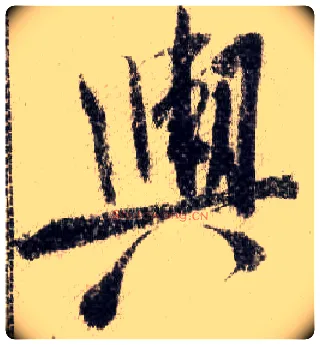 舆毛笔行书写法,摘自宋米芾蜀素帖