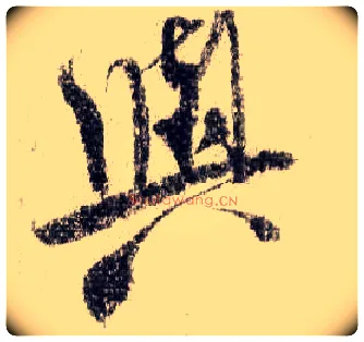 与毛笔行书写法,摘自宋米芾蜀素帖