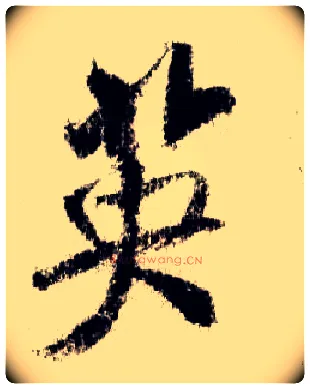 英毛笔行书写法,摘自宋米芾蜀素帖