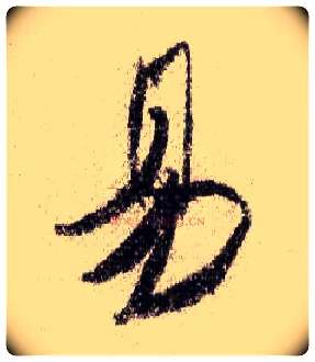 易毛笔行书写法,摘自宋米芾蜀素帖