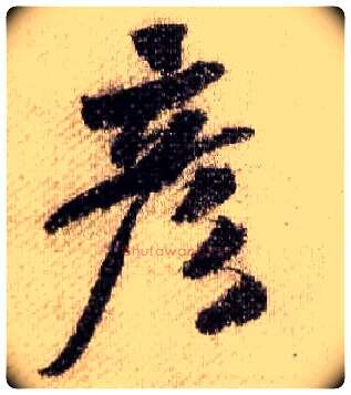 彦毛笔行书写法,摘自宋米芾蜀素帖
