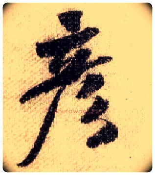 彦毛笔行书写法,摘自宋米芾蜀素帖