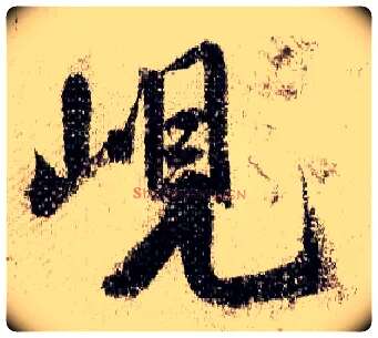 岘毛笔行书写法,摘自宋米芾蜀素帖