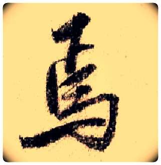 焉毛笔行书写法,摘自宋米芾蜀素帖