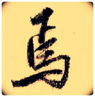 焉毛笔行书写法,摘自宋米芾蜀素帖