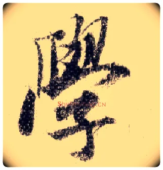 学毛笔行书写法,摘自宋米芾蜀素帖