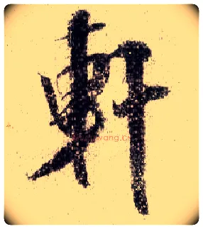 軒毛笔行书写法,摘自宋米芾蜀素帖
